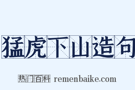 猛虎下山造句是什么意思的图片